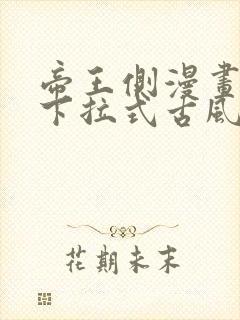 帝王侧漫画免费下拉式古风漫画网