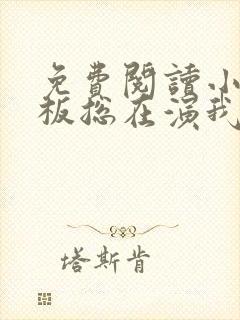 免费阅读小说老板总在演我在线阅读全文