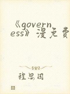《governess》漫免费观看封面