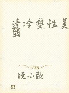 清冷双性美人雌堕