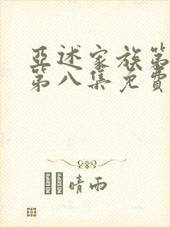 亚述家族第一季第八集免费播放封面