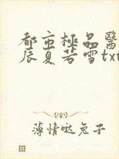 都市极品医神叶辰夏若雪txt下载