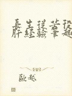 长生从苦役开始肝经验笔趣阁