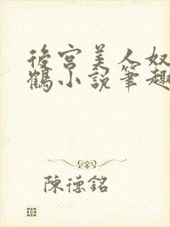 后宫美人奴闲云鹤小说笔趣阁