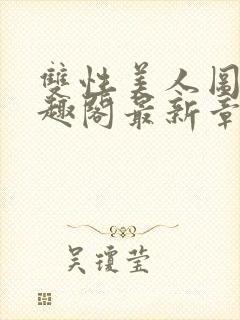 双性美人图鉴笔趣阁最新章节更新时间