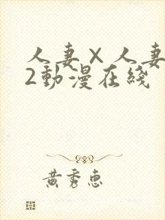 人妻×人妻1～2动漫在线封面