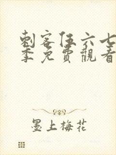 刺客伍六七第6季免费观看全集完整版