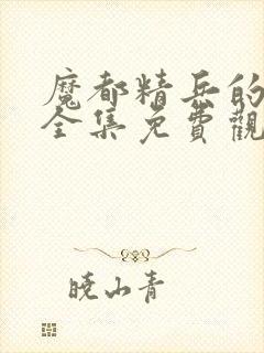 魔都精兵的奴隶全集免费观看动漫