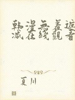 韩漫无羞遮无删减在线观看