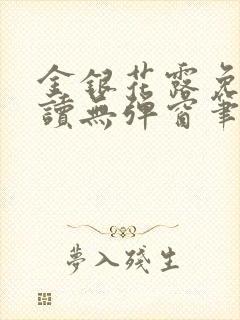 金银花露免费阅读无弹窗笔趣阁