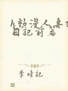 h动漫人妻相奸日记前篇封面