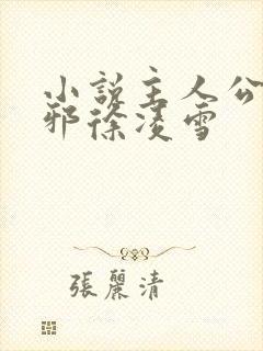 小说主人公柳无邪徐凌雪