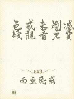 色戒未删减版在线观看免费观看封面