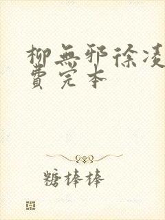 柳无邪徐凌雪免费完本