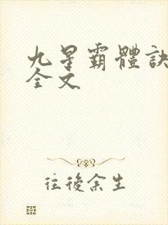 九星霸体诀龙尘全文