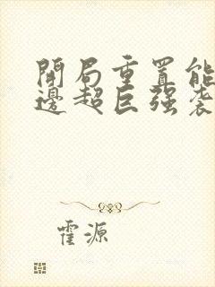 开局重置能力单边超巨强袭笔趣阁txt封面