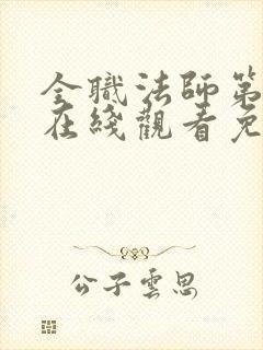 全职法师第一季在线观看免费樱花动漫