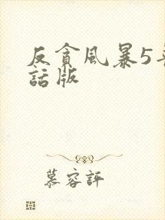 反贪风暴5普通话版