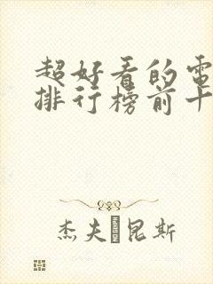 超好看的电视剧排行榜前十名