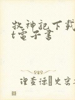 牧神记下载txt电子书