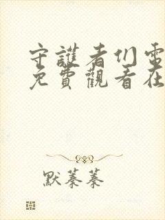 守护者们电视剧免费观看在线播放