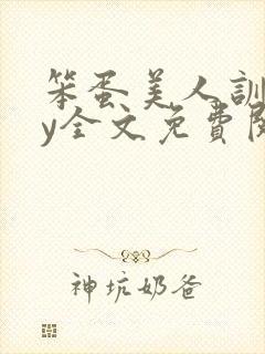 笨蛋美人训诫by全文免费阅读