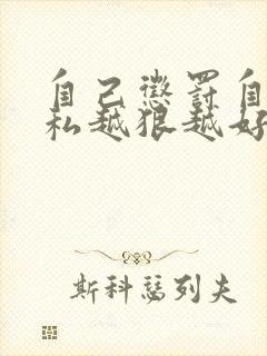 自己惩罚自己隐私越狠越好