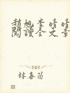 赵旭李晴晴免费阅读全文章节