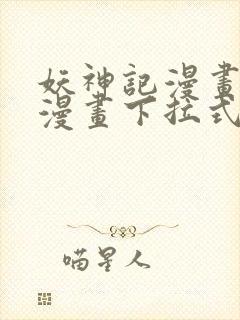 妖神记漫画免费漫画下拉式