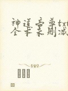 神道帝尊txt全本未删减下载