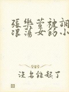 张乐萱被调教成浪荡女的小说情节