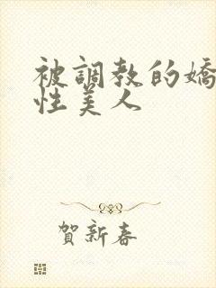 被调教的娇嫩双性美人