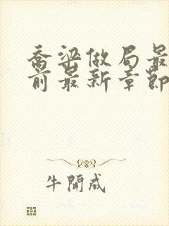 乔梁做局最快超前最新章节