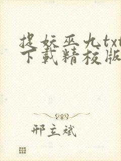 捉妖巫九txt下载精校版
