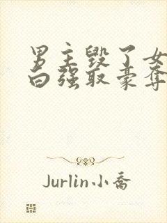 男主毁了女主清白强取豪夺的古言