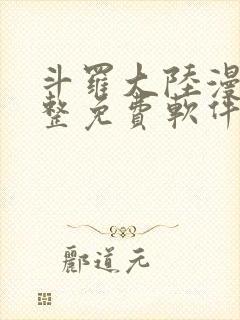 斗罗大陆漫画完整免费软件