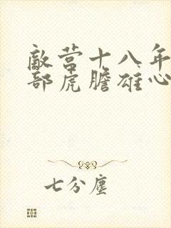 敌营十八年第二部虎胆雄心免费观看