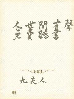 人世间有声小说免费听书