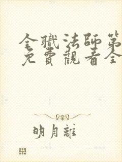 全职法师第七季免费观看全集封面