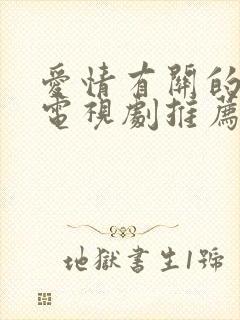 爱情有关的好看电视剧推荐