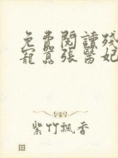 免费阅读残王爆宠嚣张医妃