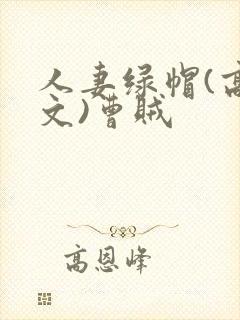 人妻绿帽(高h文)曹贼