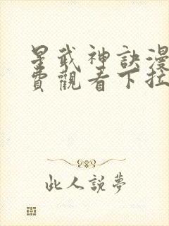 星武神诀漫画免费观看下拉式六漫画