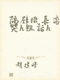 隔壁机长脔到她哭h粗话h