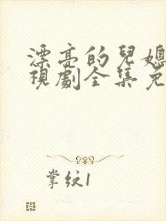 漂亮的儿媳妇电视剧全集免费观看封面