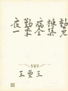 夜勤病栋动漫第一季全集免费观看封面