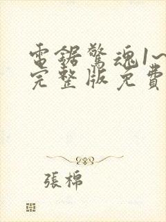 电锯惊魂1~9完整版免费观看封面