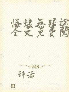 悔烬无归途小说全文免费阅读