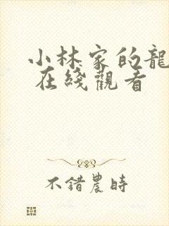 小林家的龙女仆 在线观看