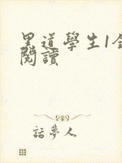 黑道学生1全文阅读